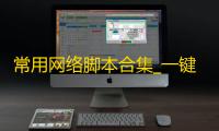 常用网络脚本合集_一键安装BBR等实用工具